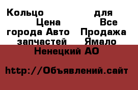 Кольцо 195-21-12180 для komatsu › Цена ­ 1 500 - Все города Авто » Продажа запчастей   . Ямало-Ненецкий АО